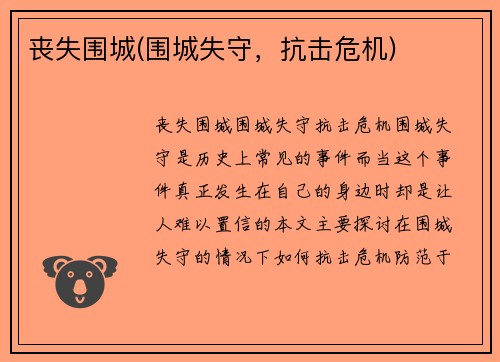 丧失围城(围城失守，抗击危机)