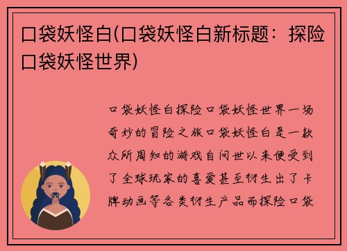 口袋妖怪白(口袋妖怪白新标题：探险口袋妖怪世界)