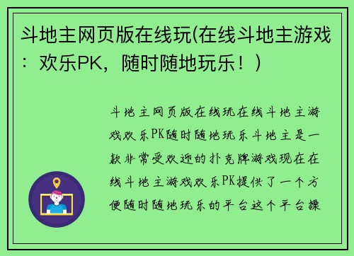 斗地主网页版在线玩(在线斗地主游戏：欢乐PK，随时随地玩乐！)