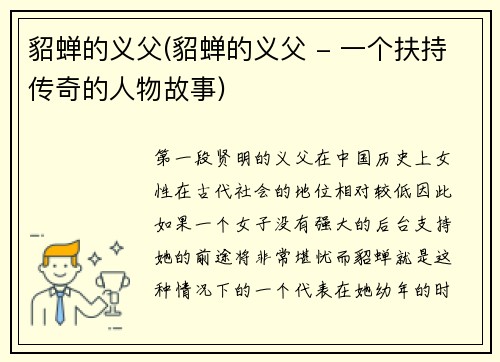 貂蝉的义父(貂蝉的义父 - 一个扶持传奇的人物故事)