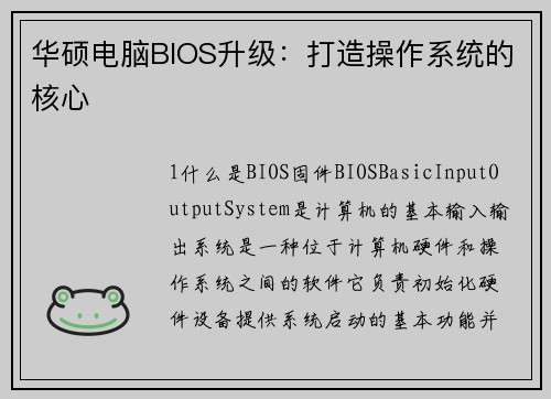华硕电脑BIOS升级：打造操作系统的核心